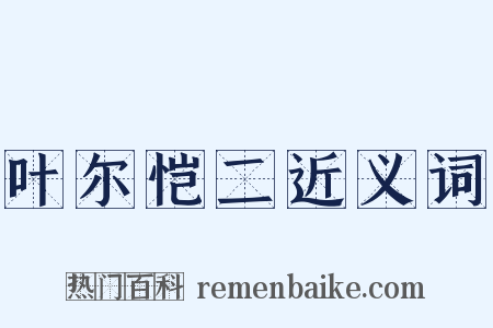 叶尔恺二近义词是什么意思的图片